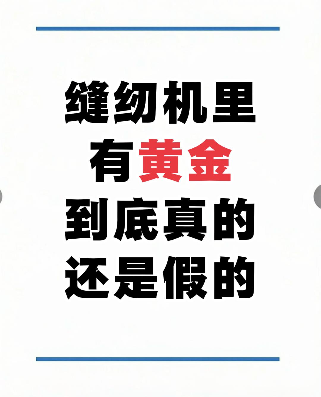 大家听说了吗?飞人缝纫机里竟然藏着黄金，有网友说早年这个黄金啊，价格比较低廉，差