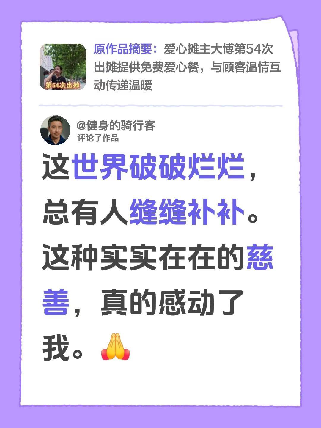 我评论了@大博（努力版） 的作品：这世界破破烂烂，总有人缝缝补补。这种实实在在的