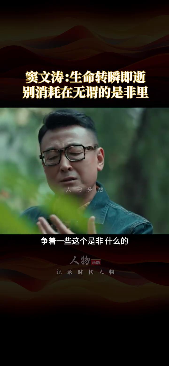 窦文涛：生命转瞬即逝，别消耗在无谓的是非里。
人物头版。
难免看手机，看手机看见