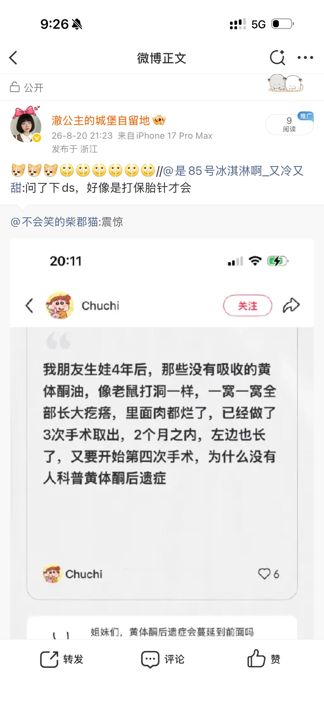 刚刚被科普了保胎针和黄体酮后遗症。好恐怖。生育就是女性在人间的刑罚吧。真的不觉得