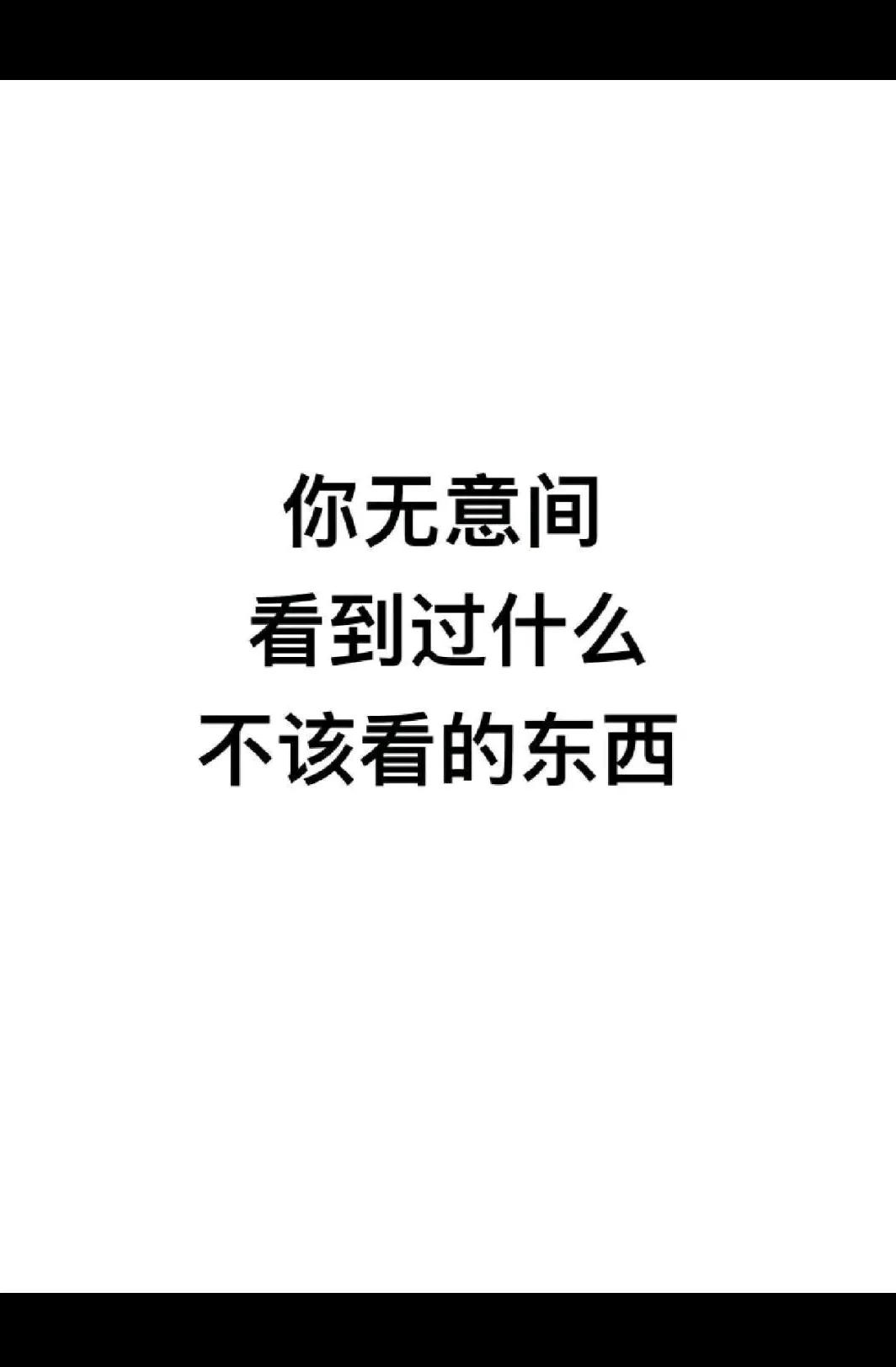 你看到过什么？？？？