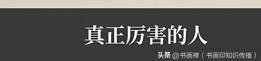 现在这社会确实有老师说的这种怪现象。真正有本事、厉害的人，可能因为低调务实，不擅
