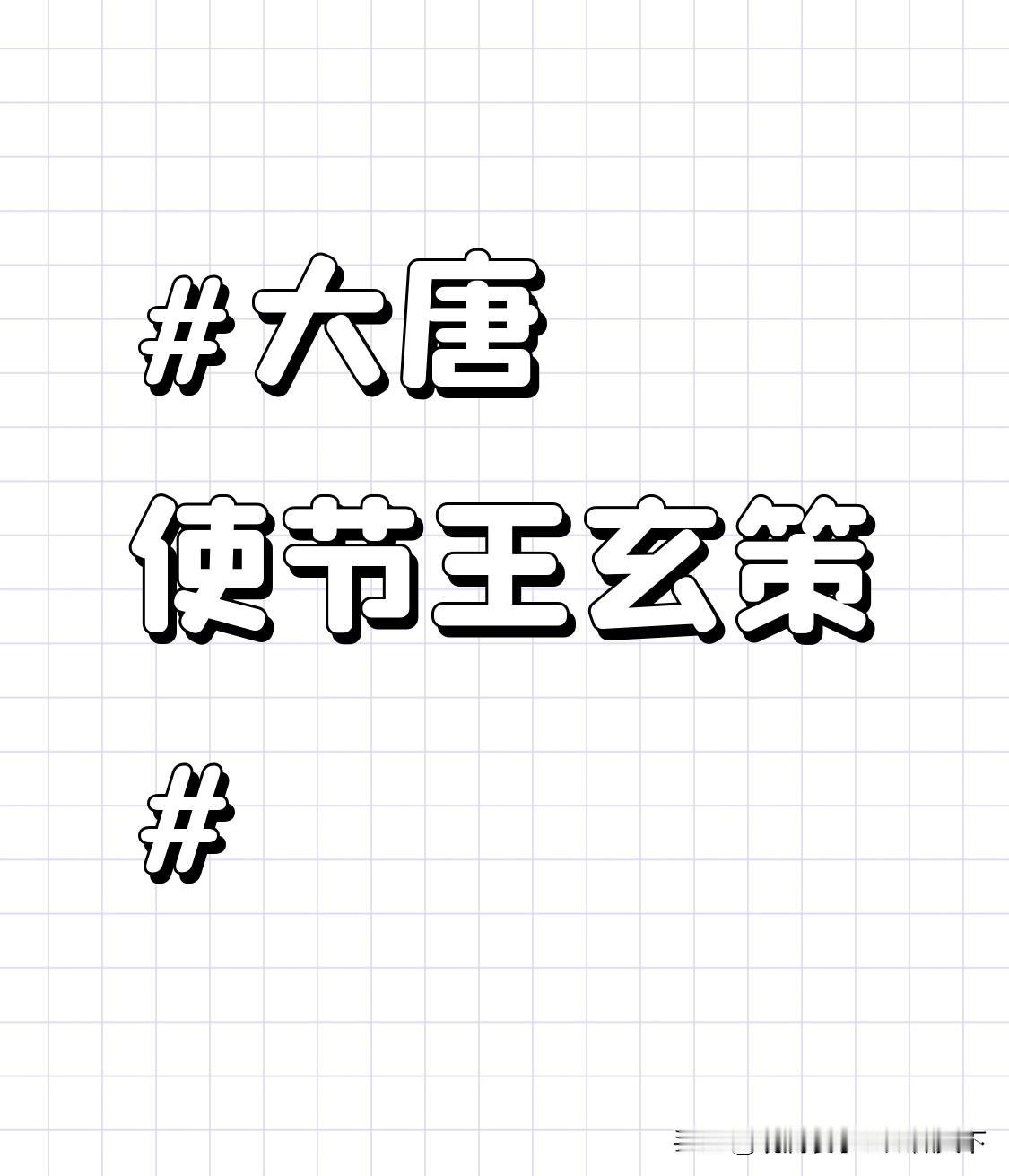一人灭一国却被刻意埋没，这位唐朝使臣，史书都不愿多提
 
公元647年，长安城外