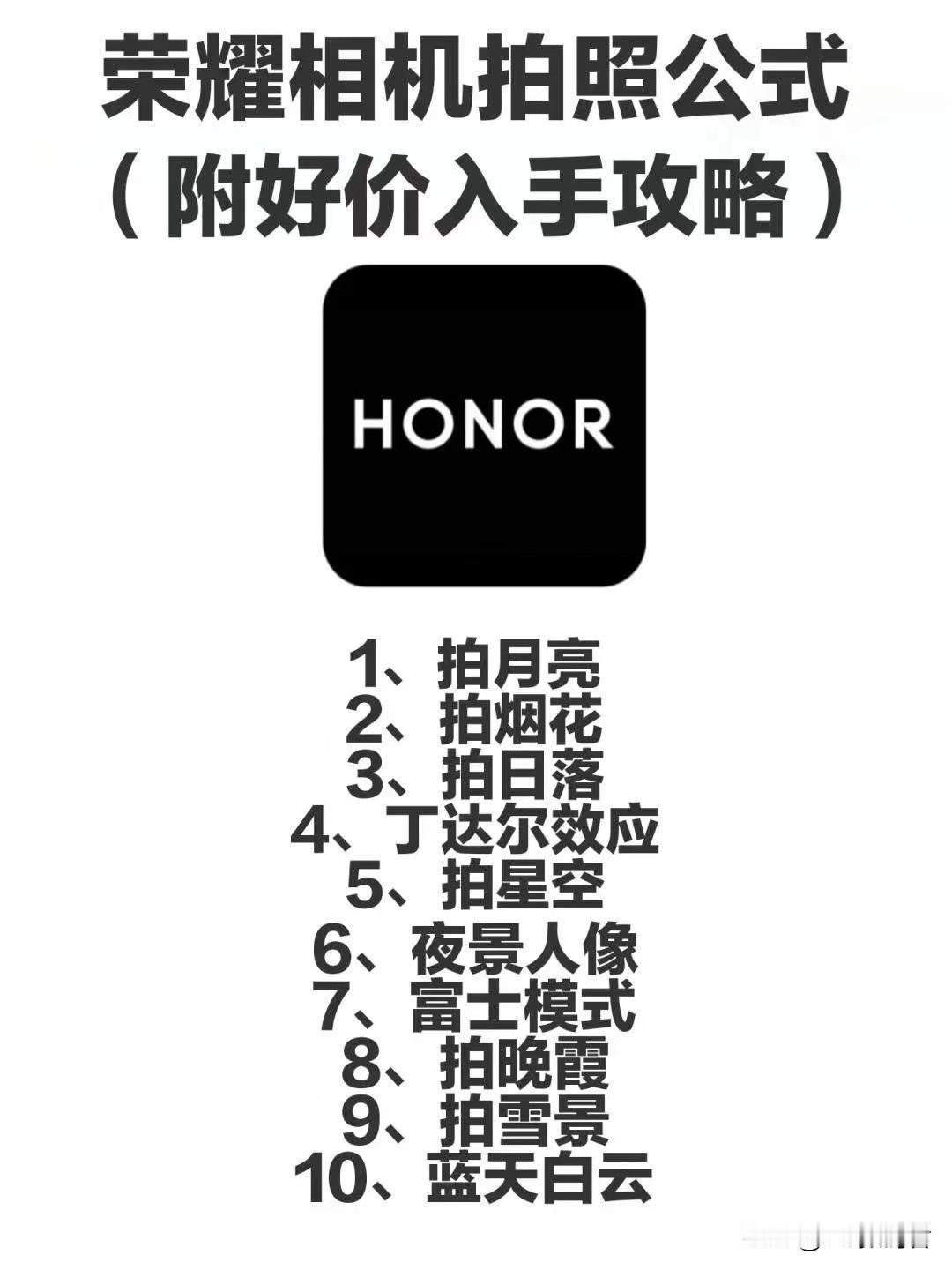 荣耀手机跟着这几个公式拍照片就对了
   过去用不明白这个荣耀专业模式怎么搞，没