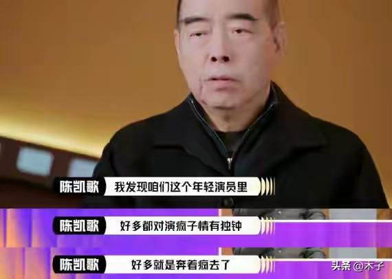 笑不活了，陈凯歌怎么也没想到，自己当年吐槽内娱年轻演员的这段话，最后会精准戳中亲