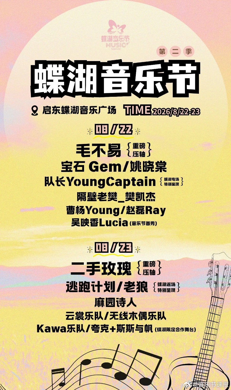 音乐节音乐节资讯 江苏启东市蝴蝶音乐节官宣阵容: