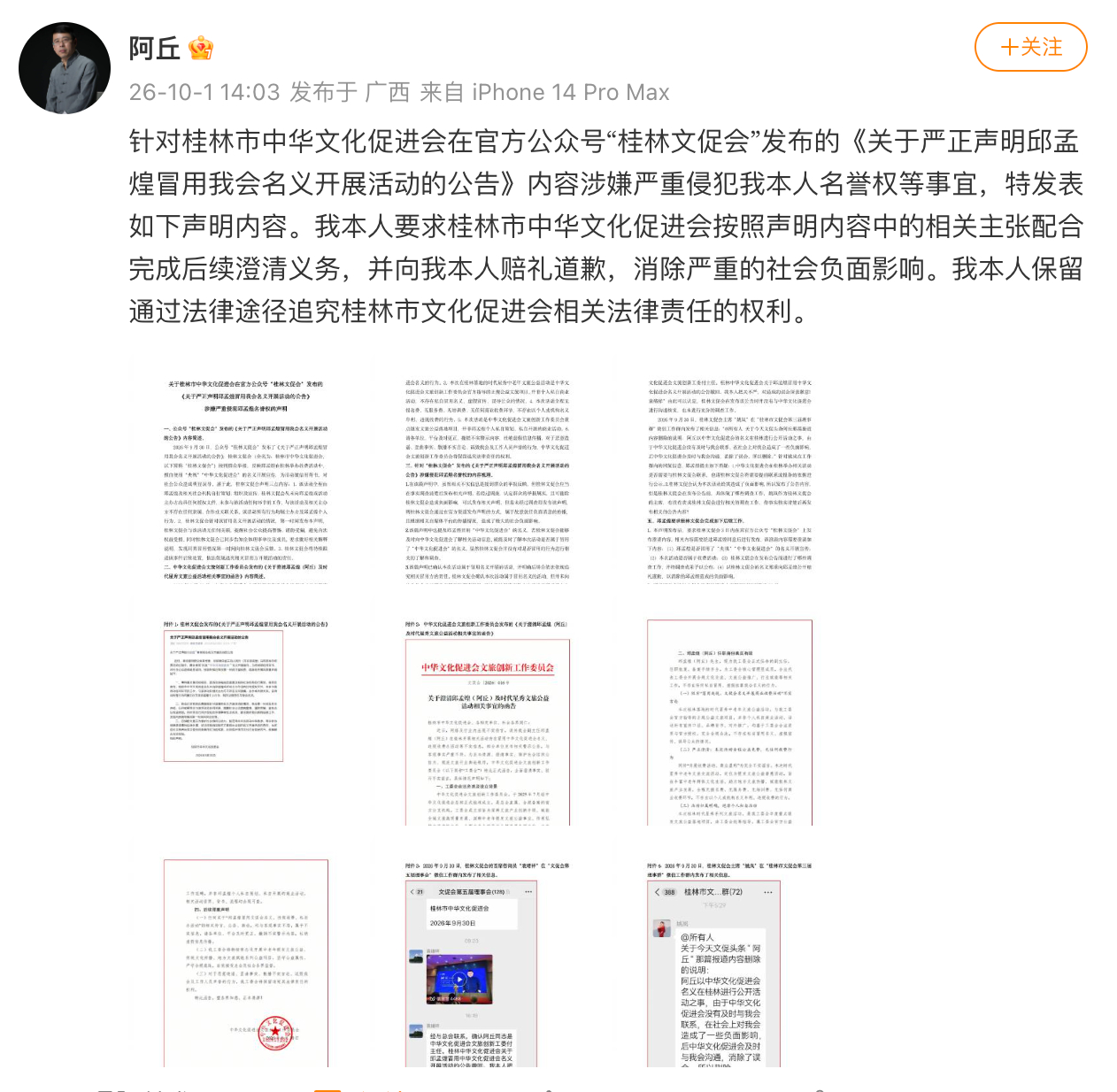 原央视主持人阿丘发声明 原央视主持人阿丘发声明：我本人要求桂林市中华文化促进会按