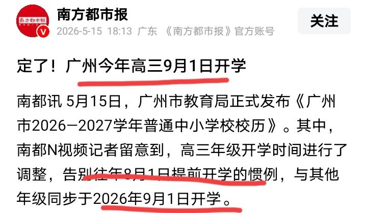 9月1号开学和8月1号提前开学补课，
真的有那么多的区别吗？
还是广东的家长们太