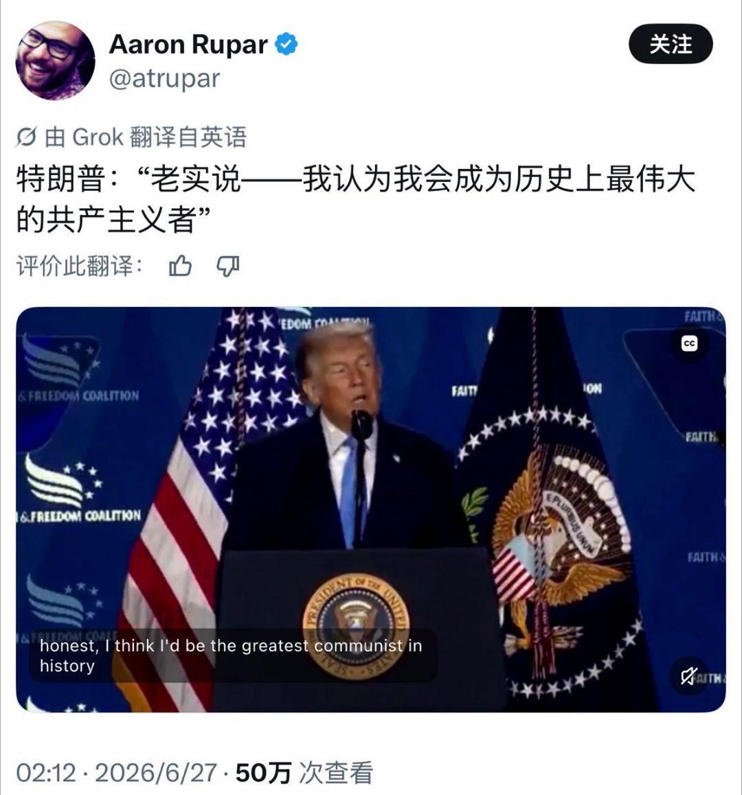 特朗普称“我认为我将成为历史上最伟大的共产主义者”热点现场海外新鲜事