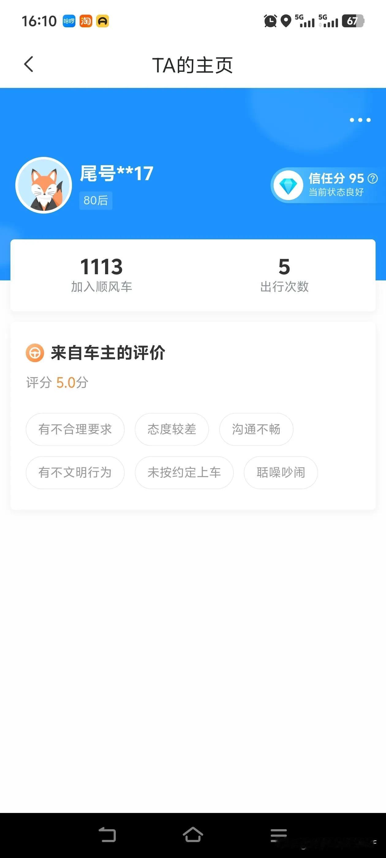 有些单子很多人抢，但只要有两个以上差评，就算100顺路我也不接。顺风车接单得谨慎