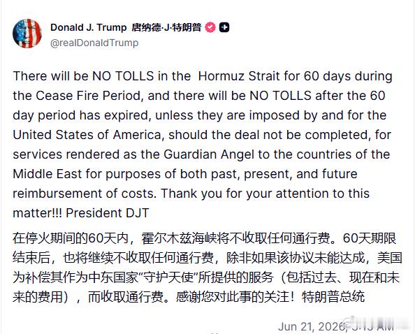 特朗普开始语无伦次了……大概意思是60天后伊朗原则上也不收取过路费，但如果伊朗要