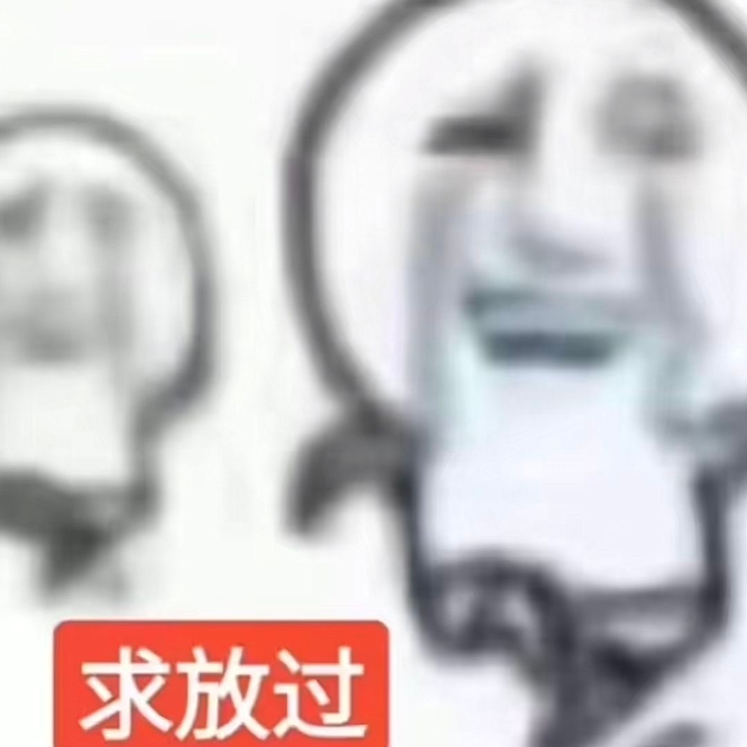 求放过有病表情包 ​​​