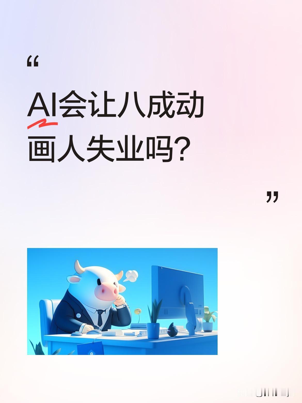 AI会让八成动画人失业吗？
最近有观点称，AI生成的十秒水墨动画，传统团队可能要