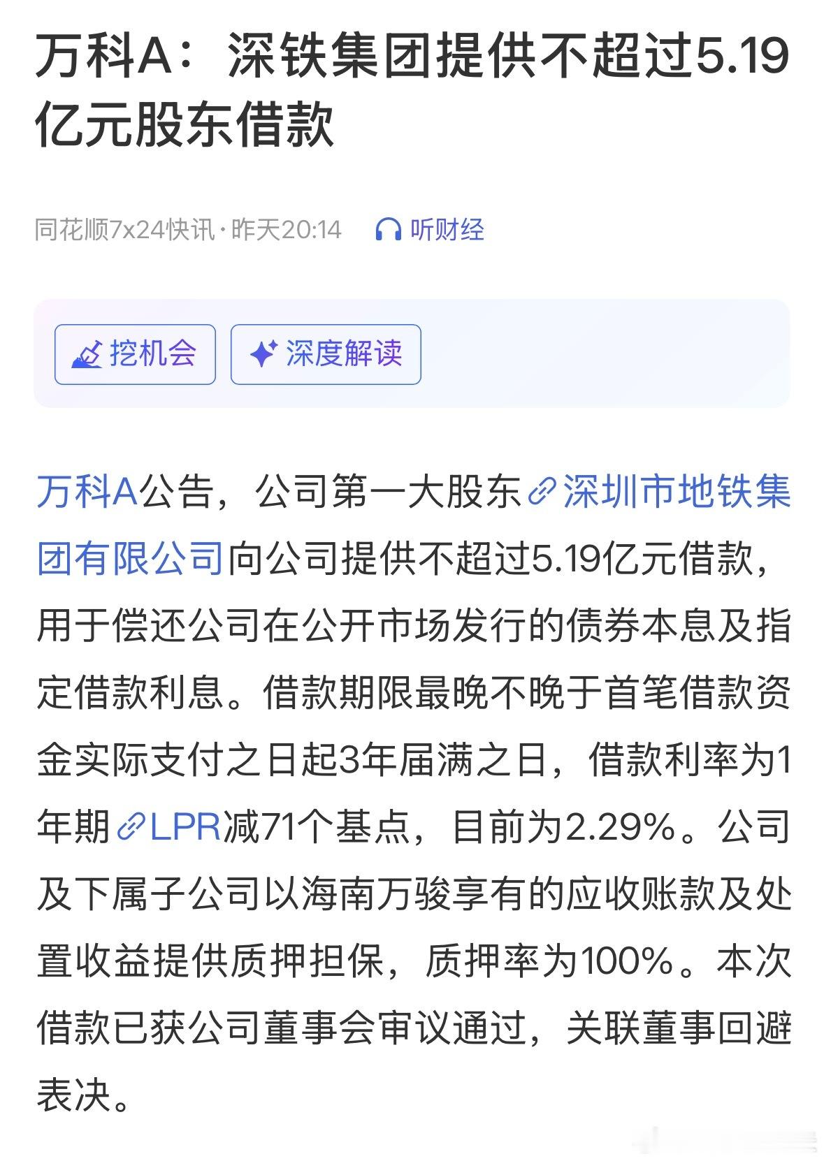 深铁再借5.19亿给万科万科A：深铁集团提供不超过5.19亿元股东借款。 
