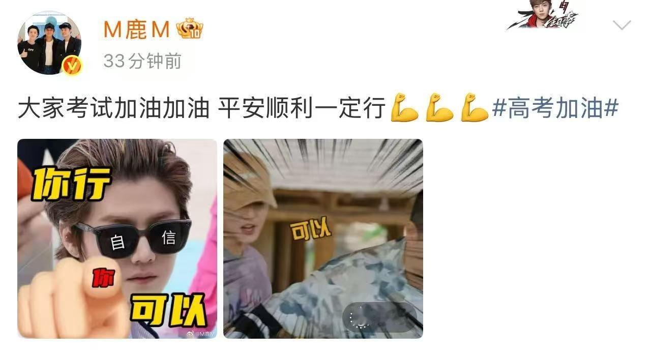 鹿晗送2026届高考祝福鹿晗你行你可以暖心语录成为考前强心剂，鹿晗祝愿2026考