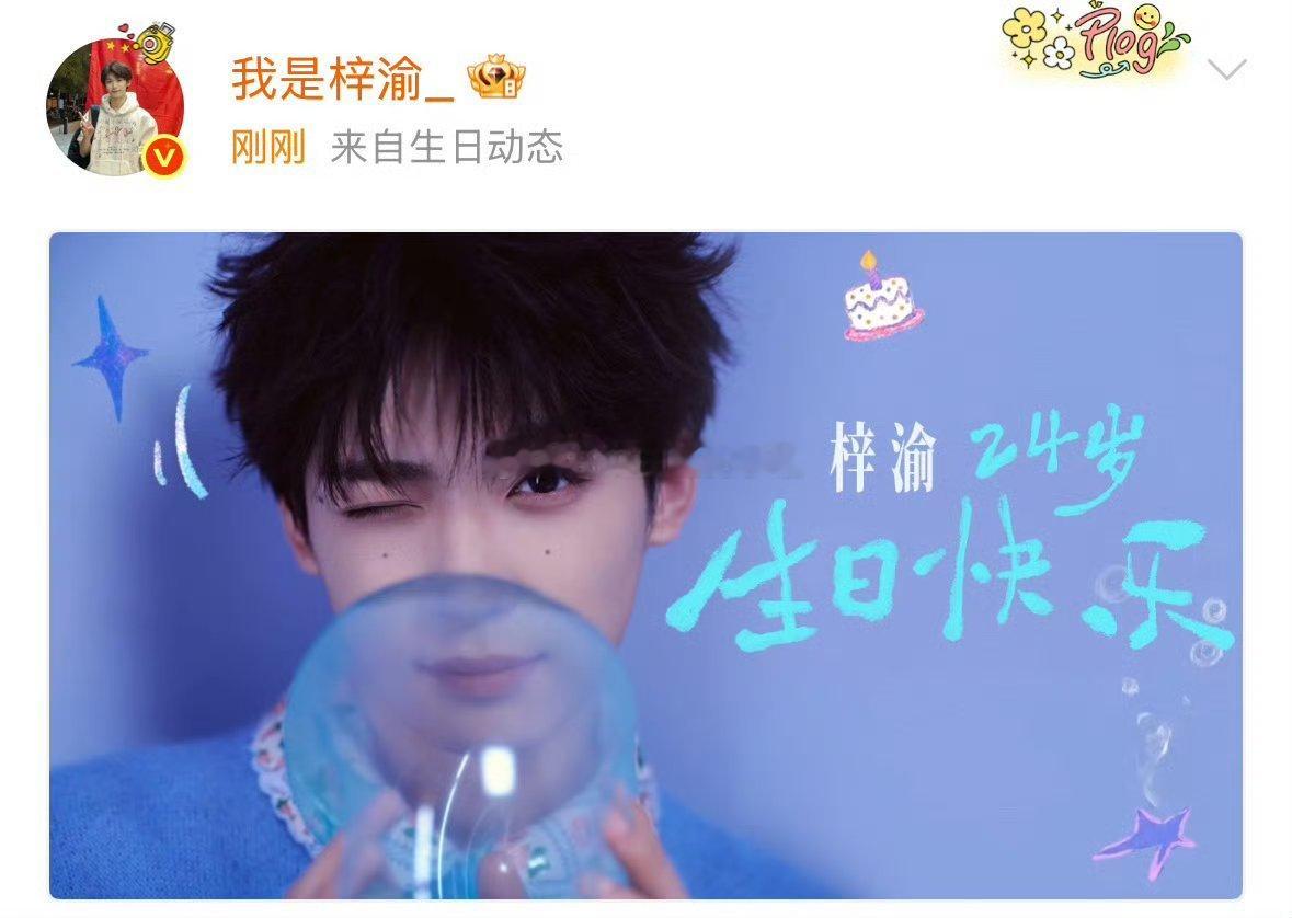 梓渝今天生日，你想对他说什么？ 