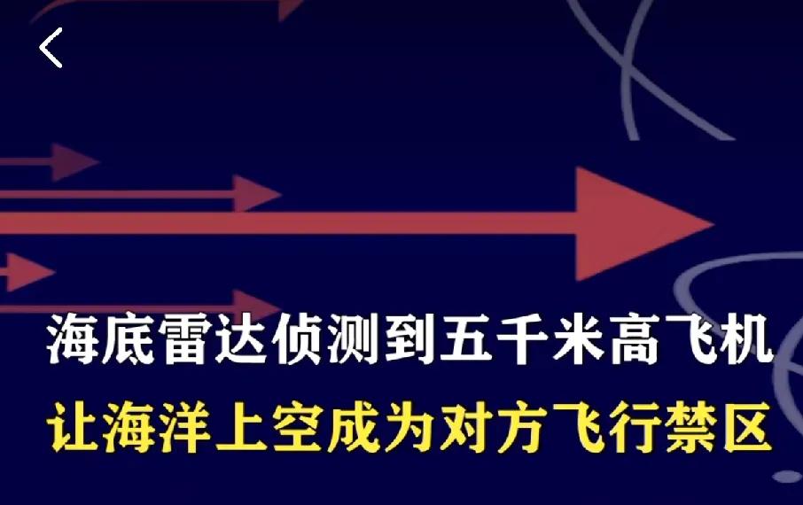 牛！中国首创！海底雷达侦测到五千米高空飞机，让海洋上空成为对方飞行禁区，被动接受