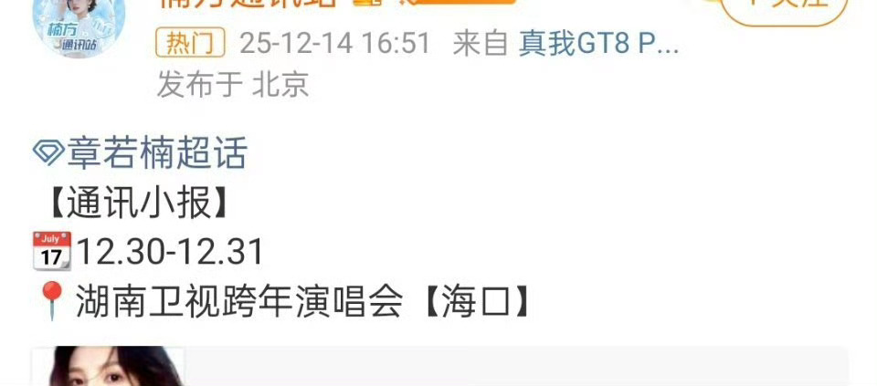 章若楠参加湖南卫视跨年演唱会，好期待