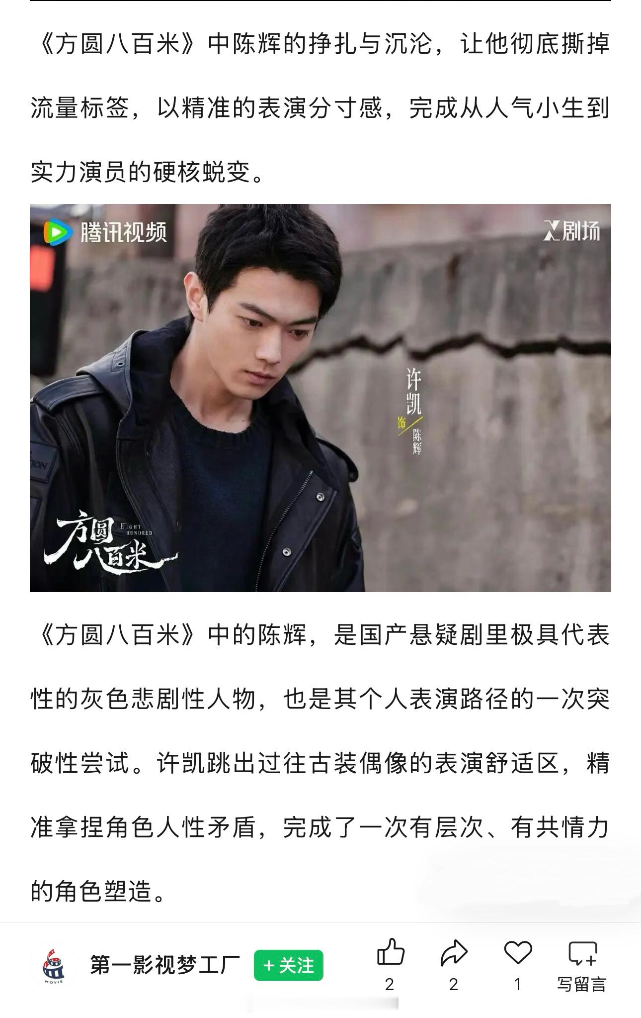 好剧的口碑，好的表演会被更多人认可和夸奖许凯《方圆八百米》这篇说的挺好的陈辉真的