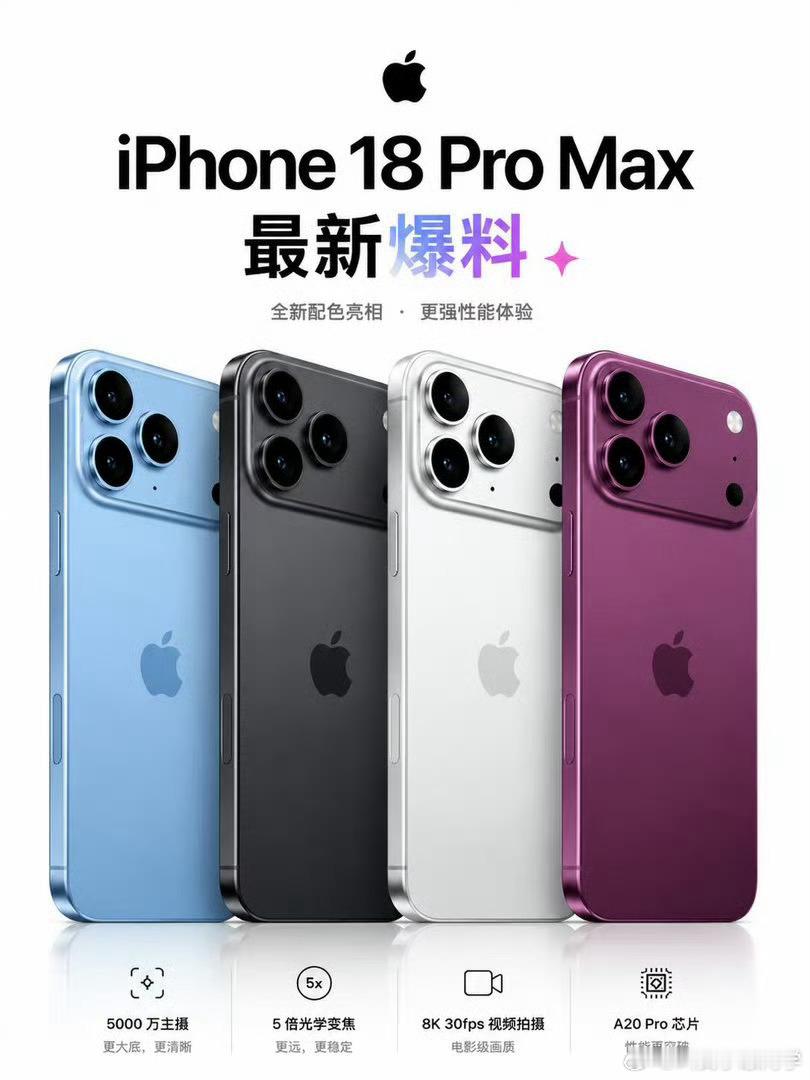 iPhone18ProMax配色比起上代的星宇橙是要低调内敛很多哦…