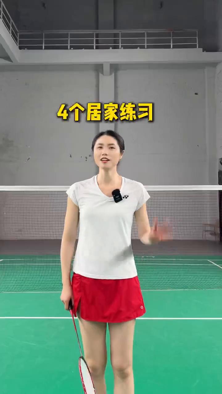 新手打球要么打空，要么打框，后场打不远，网前又来不及。4个居家练习让你春节快速上