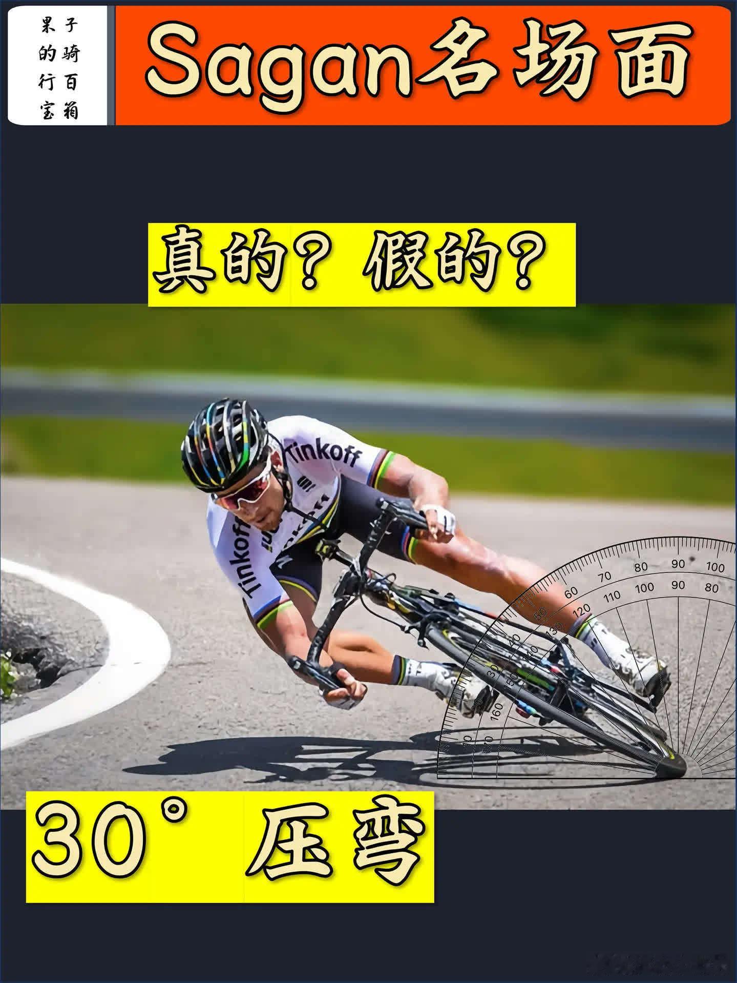 自行车压弯极限角度是多少？看到彼得·萨甘的30°压弯照片，感觉突破物理原理。大家