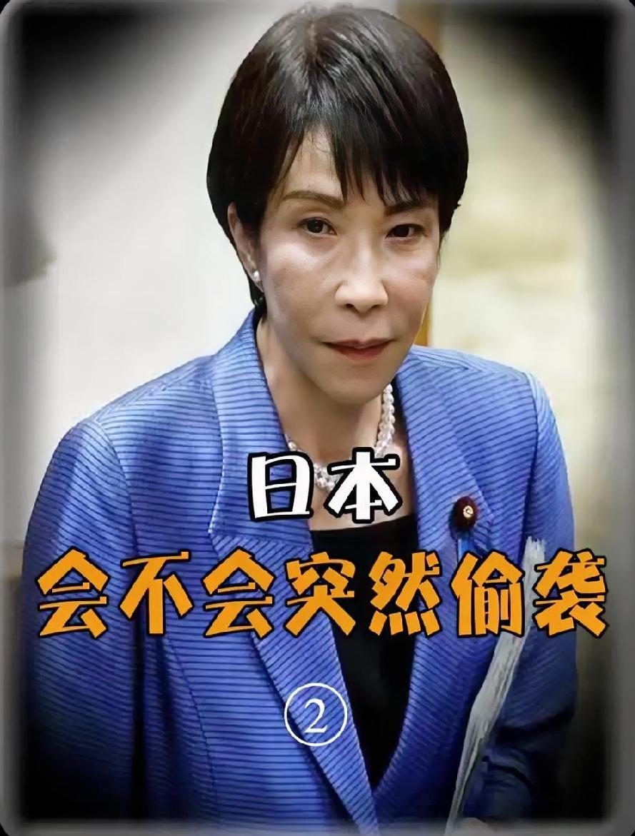 翻看近代战争史，不宣而战突然动手，一直是岛国曾经惯用的手段。很多网友心生担忧，不