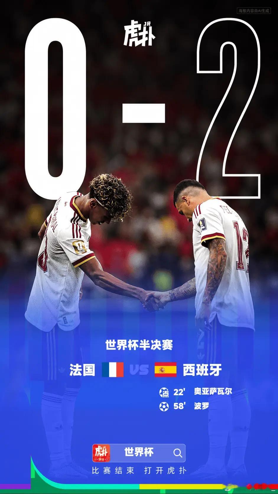【🇫🇷 0-2！法国王朝崩塌，西班牙时隔24年重返世界杯决赛】世界杯半决赛，