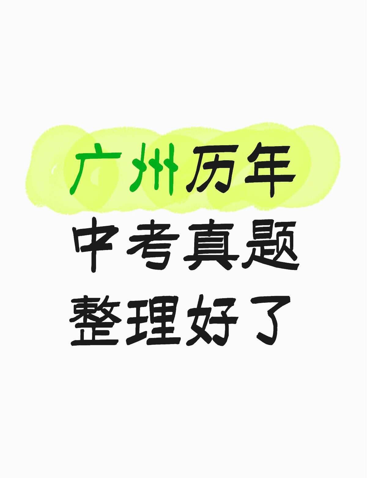 超全整理✅广州道法中考历年试卷+答案
道法 试卷 统考 知识点 中考真题 中考试