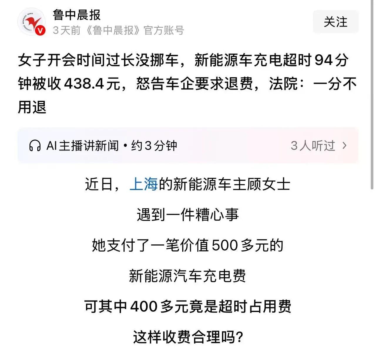 女子开会时间过长没挪车，电车充电超时94分钟，居然被收438.4元，怒告超能充电