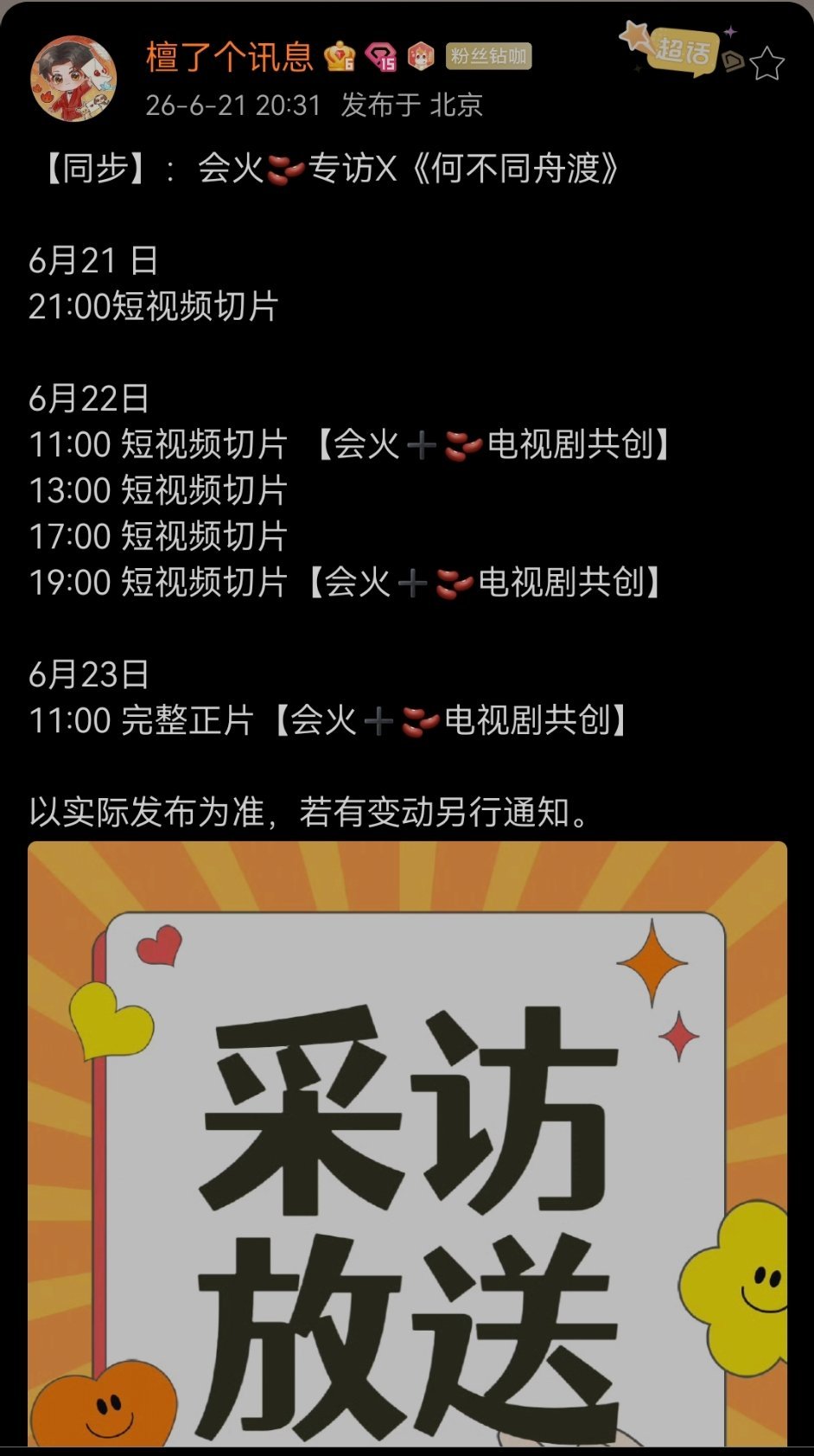 檀健次 【同步】：会火🫘专访X《何不同舟渡》6月21 日21:00短视频切片6
