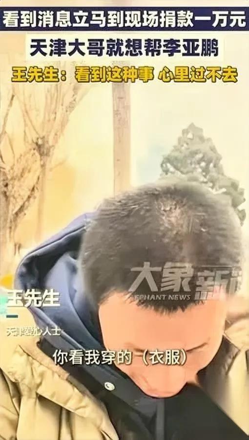 泪目！天津男子奔北京医院

本以为他来看病，结果捐了一万

说实话，这大哥穿着普
