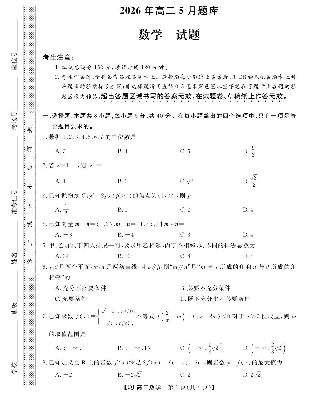 浙江省强基联盟2026年上学期高二5月考试数学试题及答案