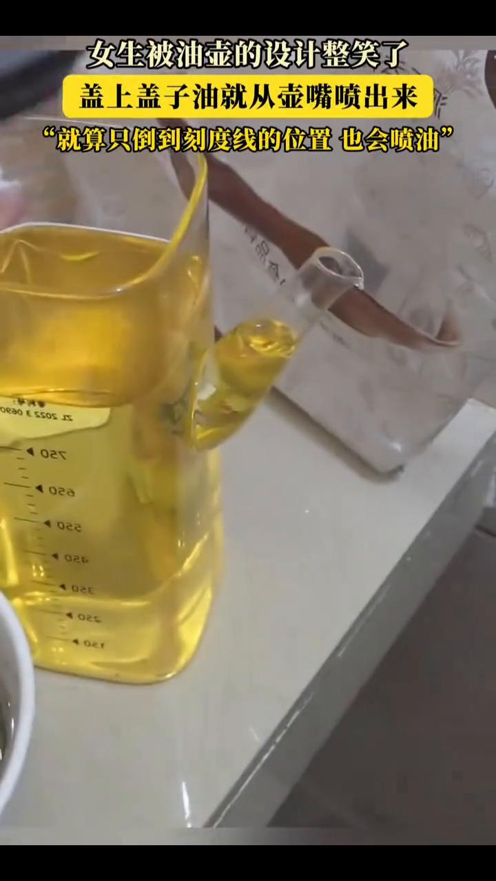 女生被油壶的设计整笑了，盖上盖子油就从壶嘴喷出来，就算只倒到刻度线的位置也会喷油