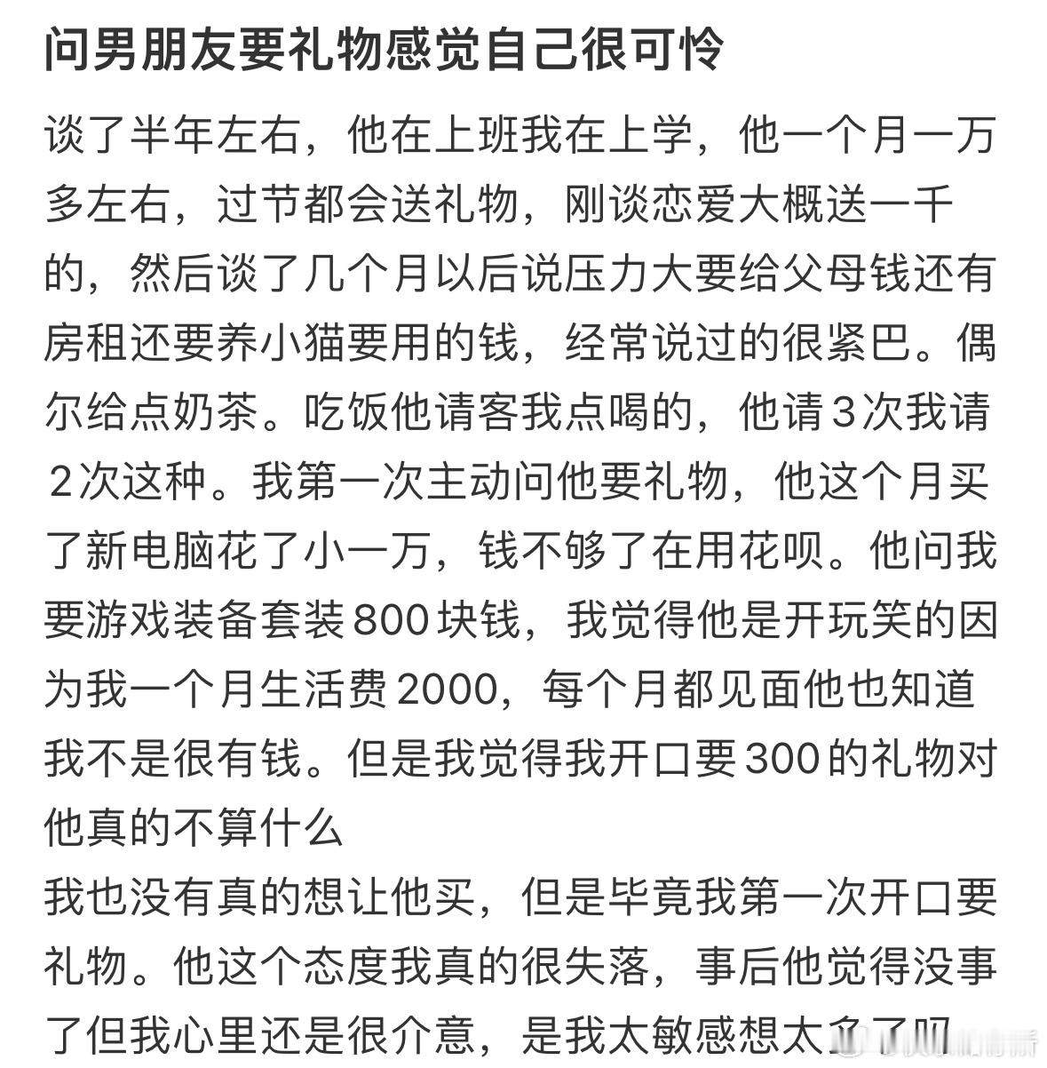 问男朋友要礼物感觉自己很可怜[哆啦A梦害怕] ​​​