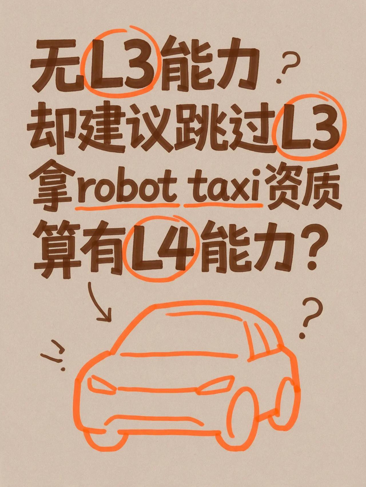 没有L3的能力，却建议跳过L3，这是什么心态？拿到一个robber taxi示范