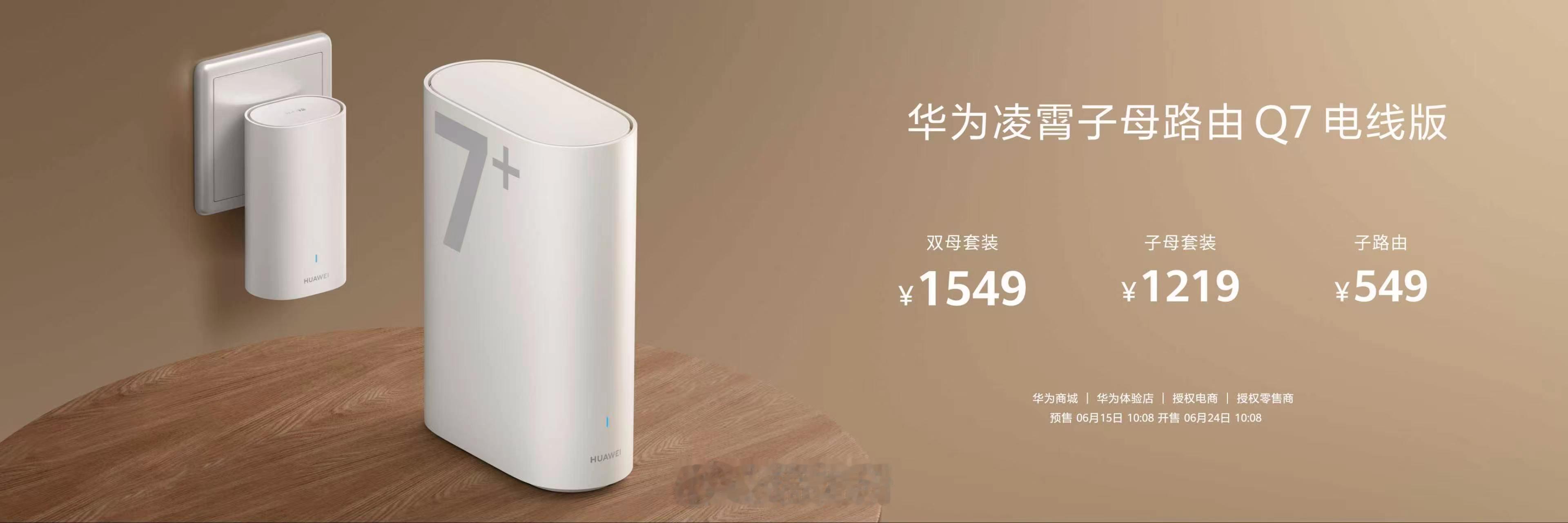 华为业界首发免布线全屋千兆路由 华为凌霄子母路由Q7电线版，全屋千兆，不挑户型，