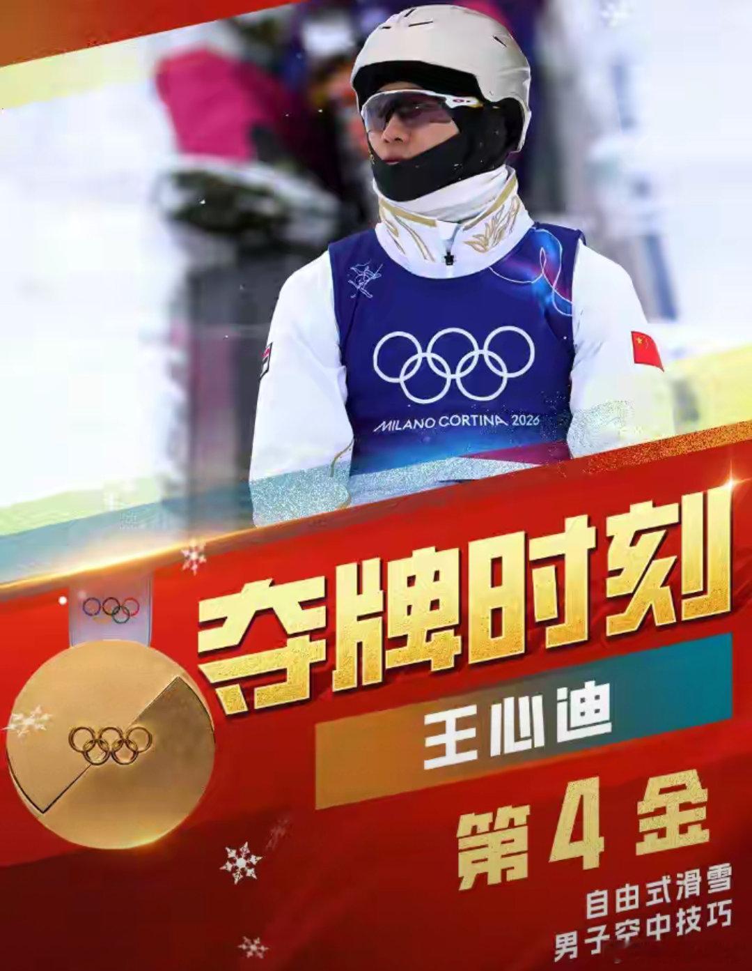 祝贺！米兰冬奥中国第四金诞生 王心迪男子空中技巧霸气夺冠2026米兰冬奥会王心迪