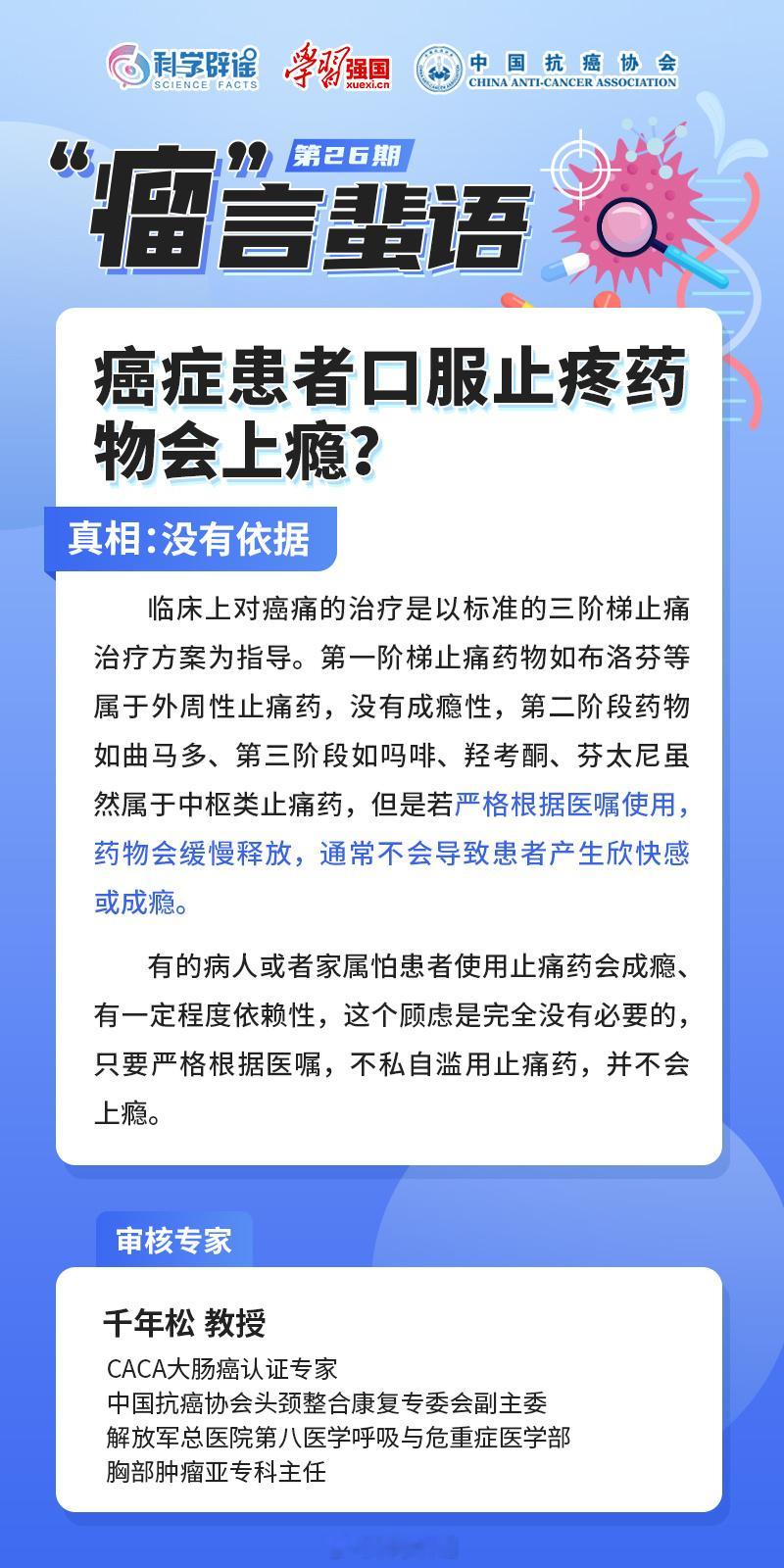 【#癌症患者口服止疼药会上瘾吗# ？】真相：没有依据。临床上对癌痛的治疗是以标准