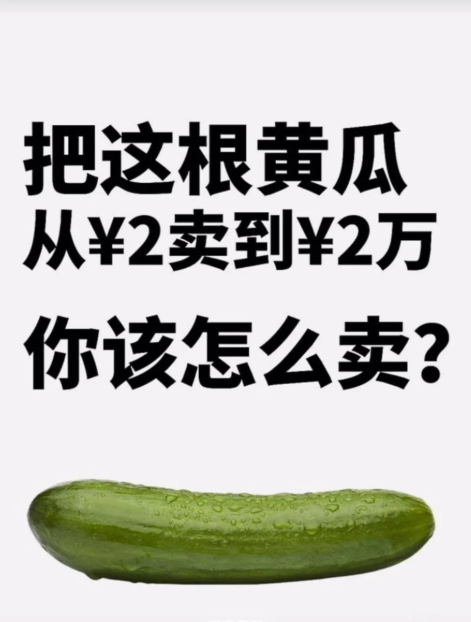 你该怎么卖？