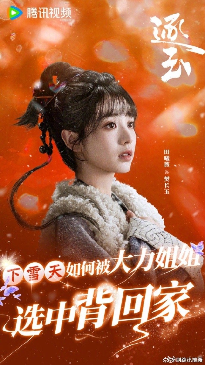 田曦薇能演杀猪女李雪琴早有预言 毛雪汪里雪琴一句玩笑话，现在成了《逐玉》选角的最