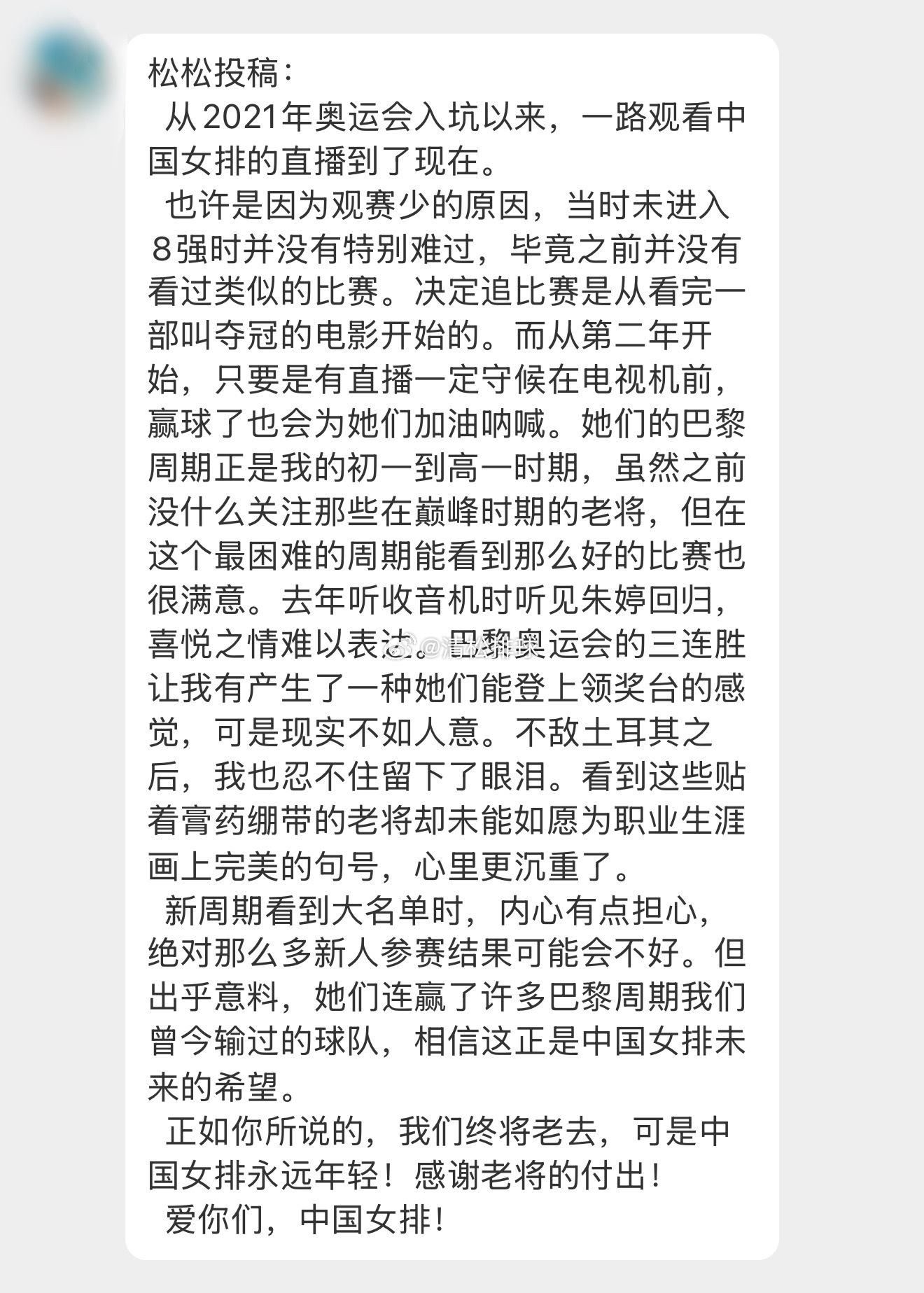 【球迷投稿】✍️松松投稿：  从2021年奥运会入坑以来，一路观看中国女排的直播