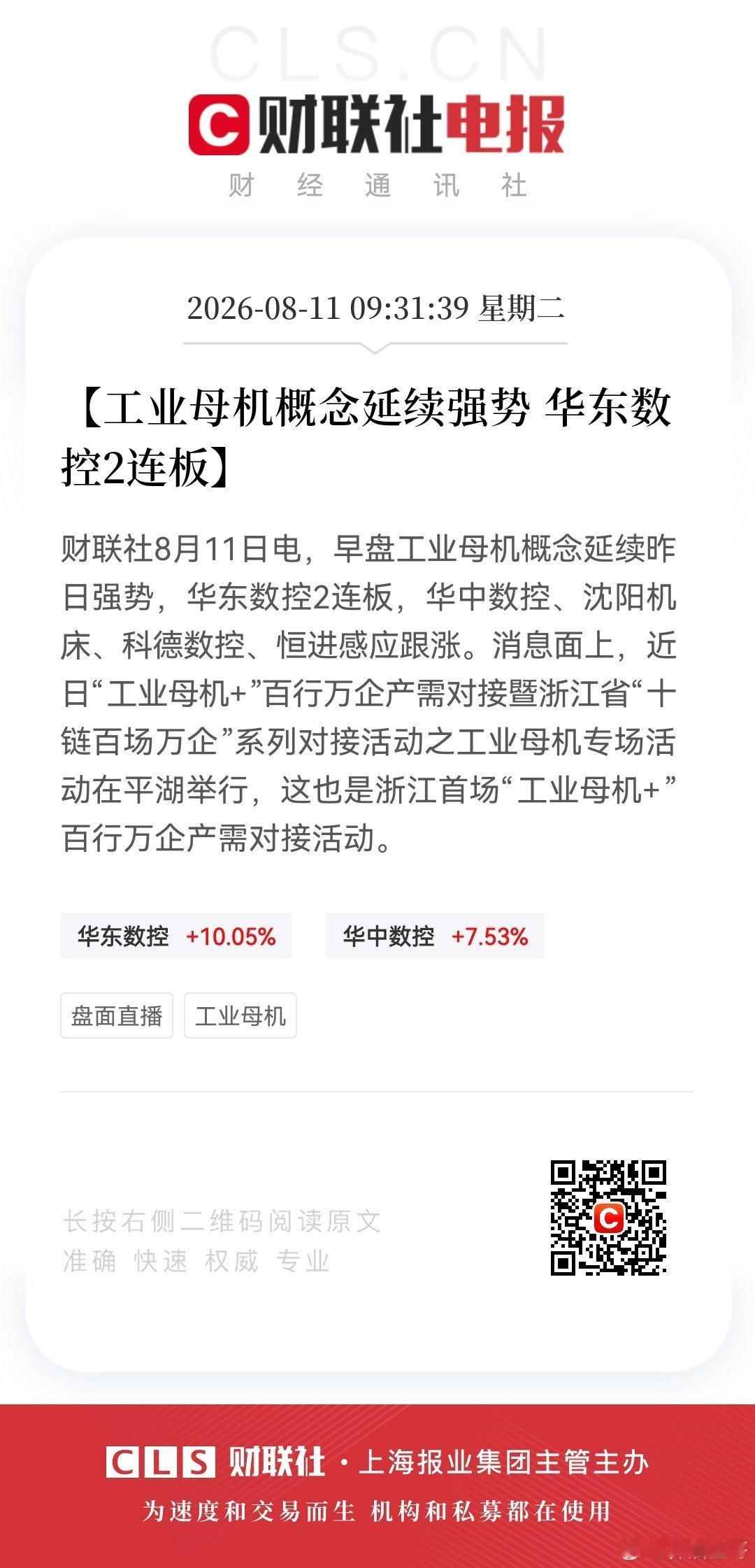 【工业母机概念延续强势 华东数控2连板】财联社8月11日电，早盘工业母机概念延续