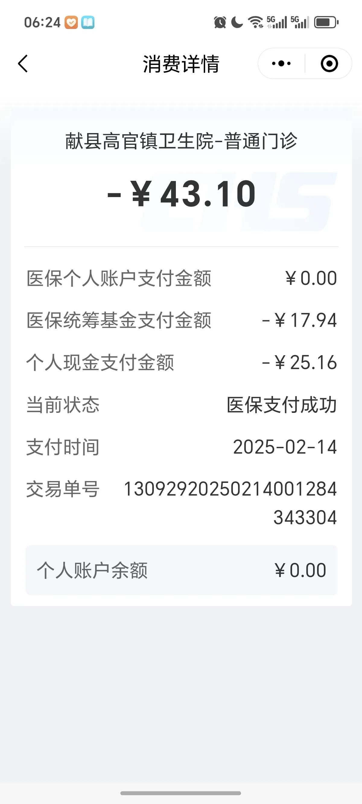 今天到镇医院拿了点药，总共43元多，除去医保报销外，个人应付25.16元，但是收