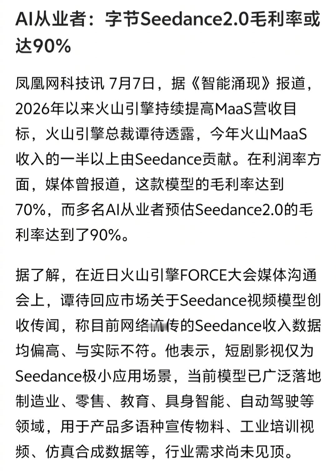 造车的车厂最高毛利率在25%左右，字节Seedance2.0毛利率能达90%。一