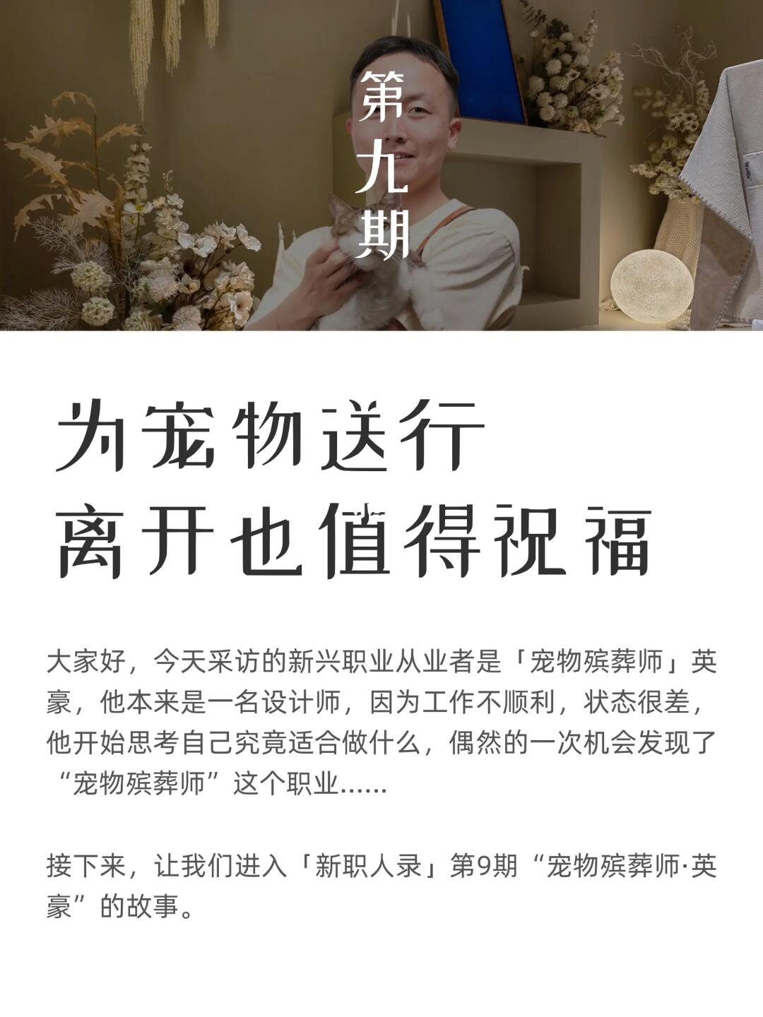 采访100个新兴职业者：宠物殡葬师