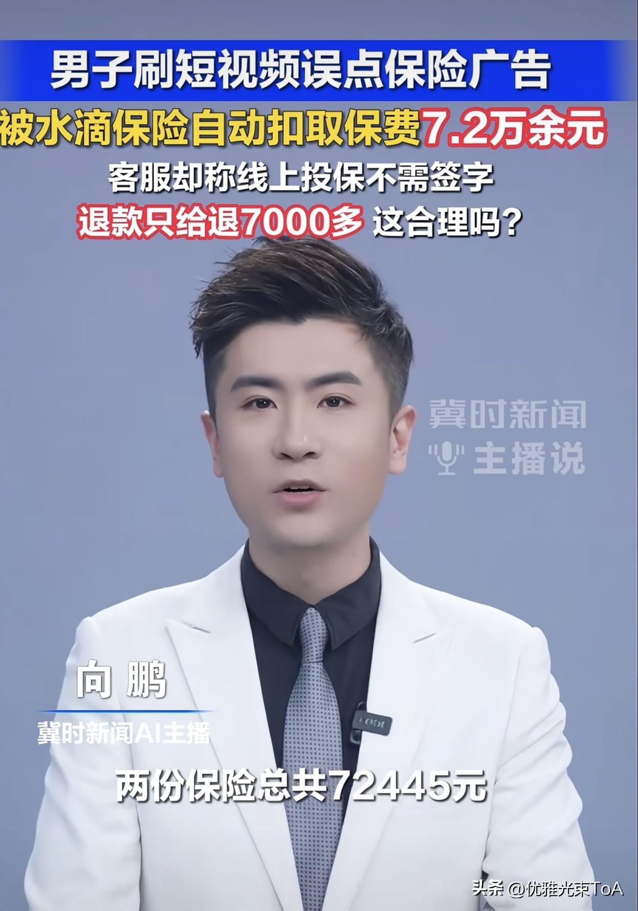 江西南昌一男子刷短视频随手点一下广告，直接被扣7.2万保费！退款只退7千多，这合