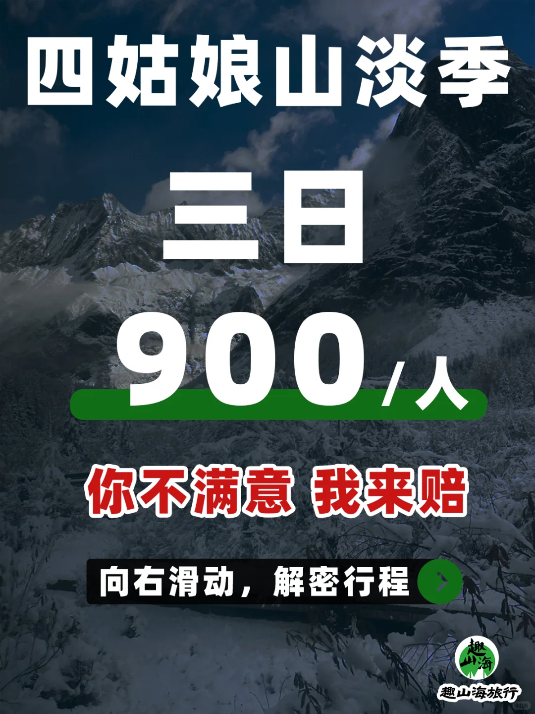 四姑娘山川西顶流淡季终于来了！900搞定！