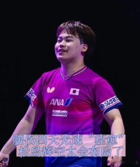 松岛辉空八天飞8000公里倒6小时时差 松岛首轮赢邱党那场，第五局11比2，看着