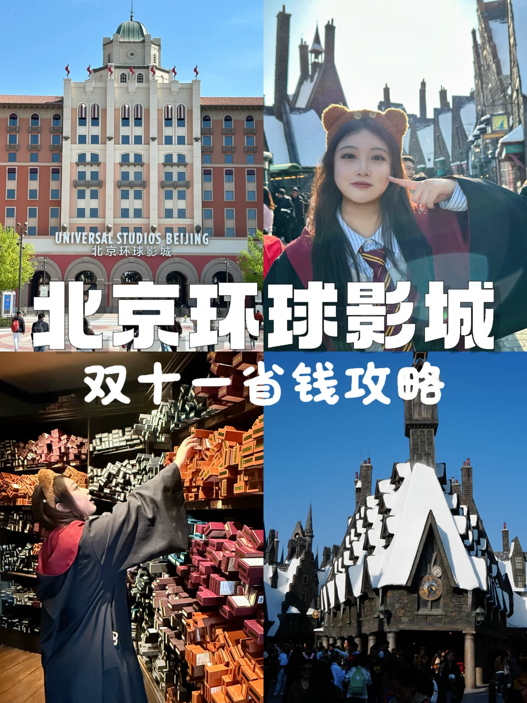 双11囤这波🌍北京环球影城学生省钱攻略